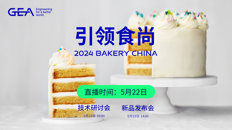 Bakery China - GEA技术研讨会