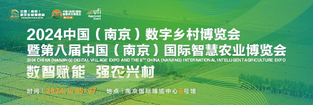 2024中国(南京)数字乡村博览会