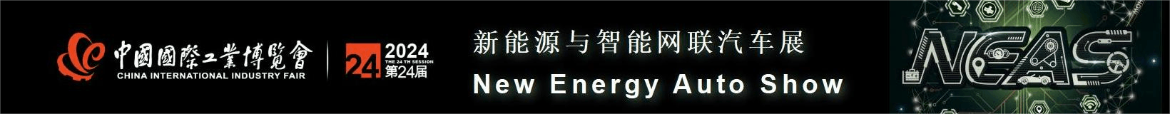 2024中国国际工业博览会新能源与智能网联汽车展