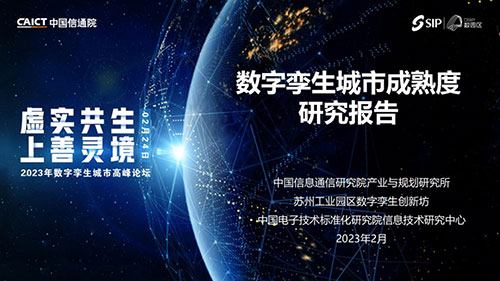 中国信通院联合发布《数字孪生城市成熟度研究报告(2022年)》
