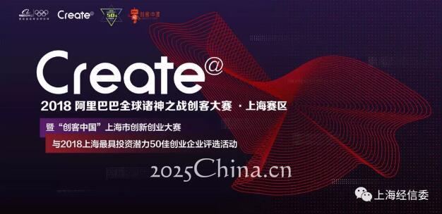2018阿里巴巴全球诸神之战创客大赛上海赛区暨“创客中国”上海市创新创业大赛启动