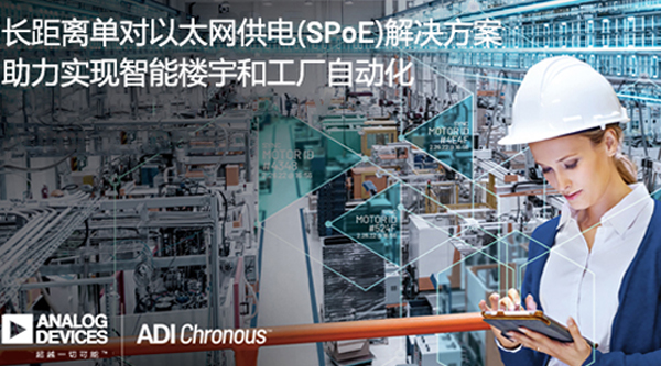 ADI推出长距离单对以太网供电(SPoE)解决方案，助力实现智能楼宇和工厂自动化
