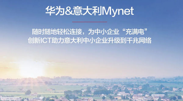 千兆光纤提升业务体验，意大利Mynet为中小企业“充满电”