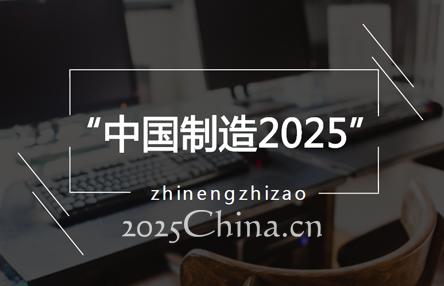 智能制造大势所趋 政企联合发力“中国制造2025”