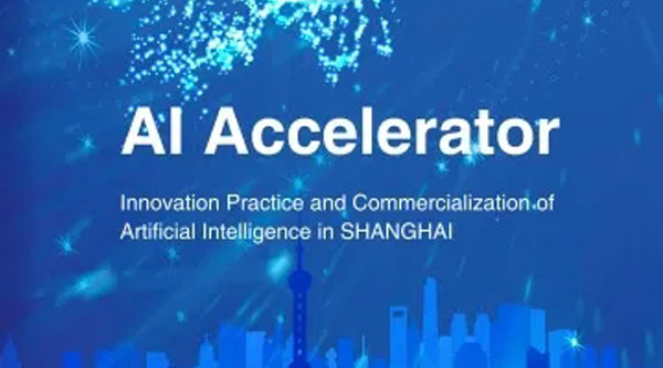 【重磅发布】《AI加速键：上海人工智能创新发展探索与实践案例集》