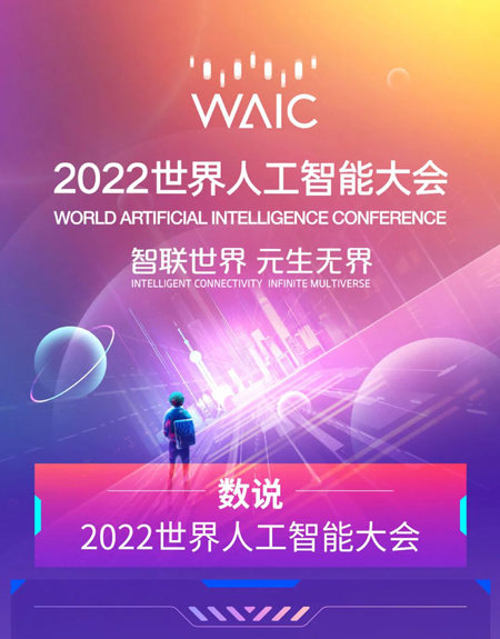 数说 WAIC 2022｜全网在线观看总人次6.38亿，线上体验元宇宙会展37万人……