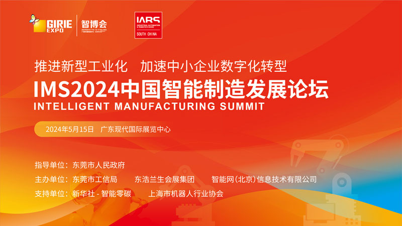聚焦中小企业数字化转型 | IMS2024中国智能制造发展论坛即将启动