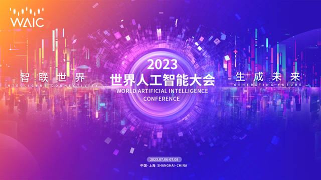 2023 世界人工智能大会专题