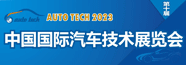 中国国际汽车技术展览会