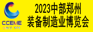 2023中部（郑州）装备制造业博览会 