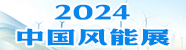 2024中国（山东）国际风电设备及技术展览会