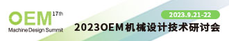 2023 OEM 机械设计技术研讨会