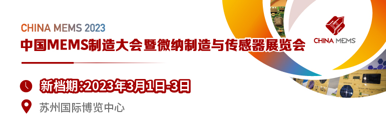 China MEMS 2022第四届中国MEMS制造大会