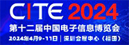 第十二届中国电子信息博览会 