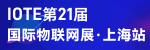 IOTE 2024 第二十一届国际物联网展·上海站
