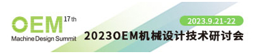 2023 OEM 机械设计技术研讨会