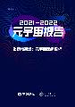 元宇宙报告(2021-2022)