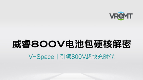 V-Space｜威睿800V电池包硬核解密