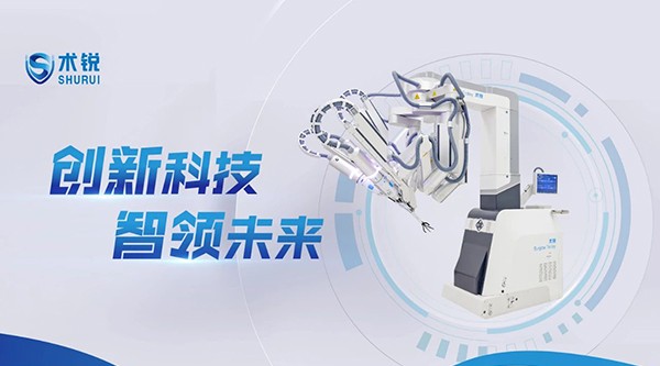CMEF预告丨术锐®机器人邀您共赴第89届中国国际医疗器械博览会