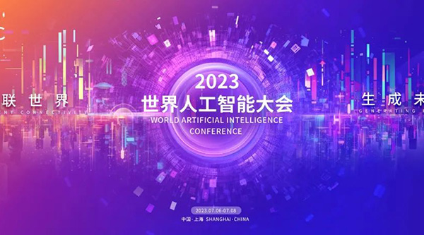 中国银行“数智赋能向未来”展区亮相WAIC，助力AI赋能金融行业新业态!