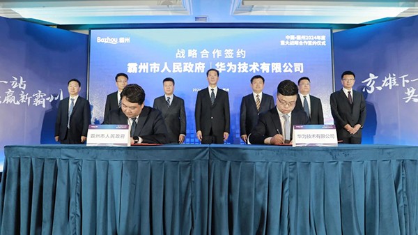霸州市人民政府与华为技术有限公司签署战略合作协议
