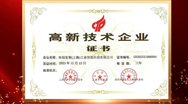 格创东智(上海)工业智能科技有限公司荣获“国家级高新技术企业”认证
