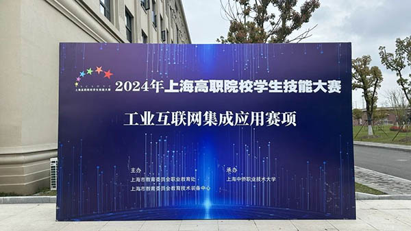 2024上海高职院校学生技能大赛“工业互联网集成应用”赛项顺利开赛