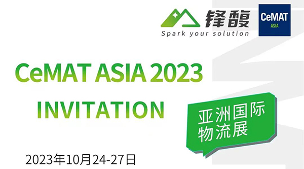 CeMAT ASIA精彩预览，锋馥在W2D3等您!