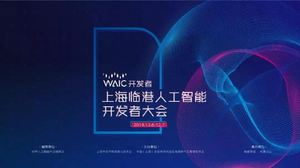 全球AI开发者汇聚临港，「WAIC开发者生态」首场峰会正式启动