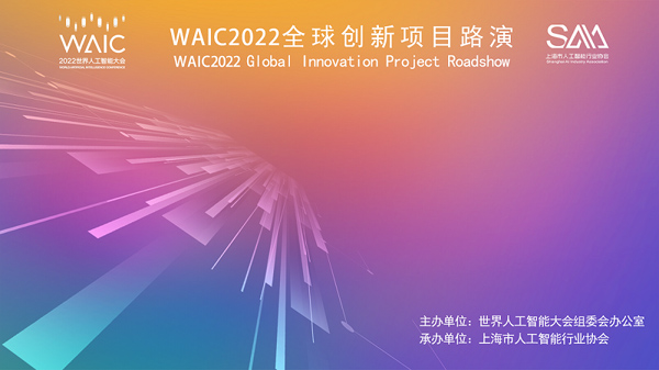 WAIC 2022 全球创新项目路演圆满举办，助力新锐企业发展