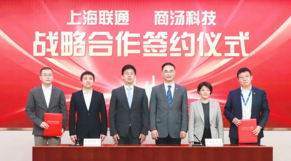商汤科技与上海联通达成战略合作