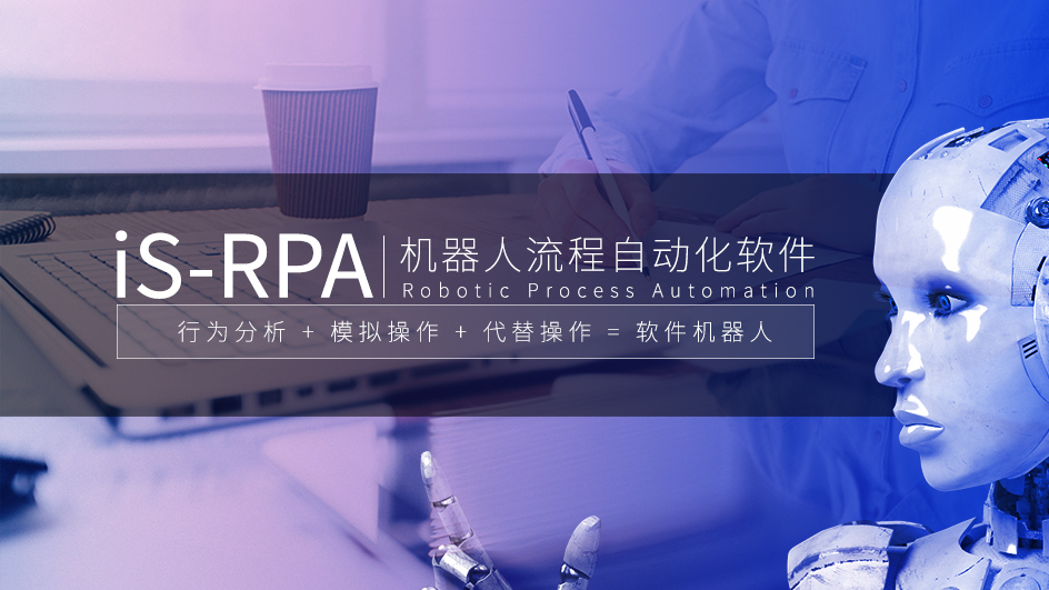 艺赛旗RPA机器人流程自动化软件