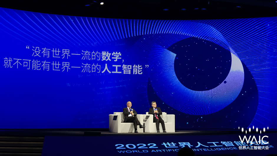 2022 WAIC对话 | 没有世界一流的数学，就不可能有世界一流的人工智能