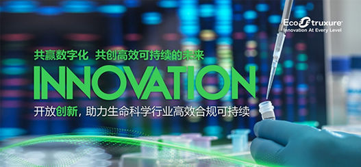 生命科学行业如何重塑核心竞争力?施耐德电气的数字化“解药”