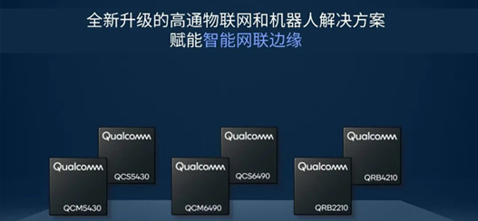 高通推出开创性物联网和机器人产品，扩展智能网联边缘生态系统