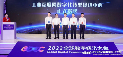 2022全球数字经济大会——工业互联网创新发展论坛在京举办 