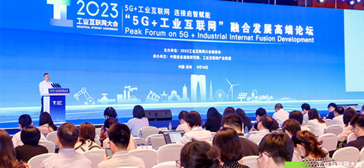 2023工业互联网大会——“5G+工业互联网”融合发展高端论坛在苏举办