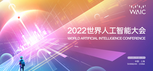 2022世界人工智能大会专题