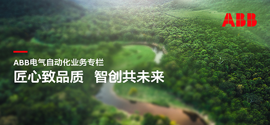 ABB 电气自动化业务专栏