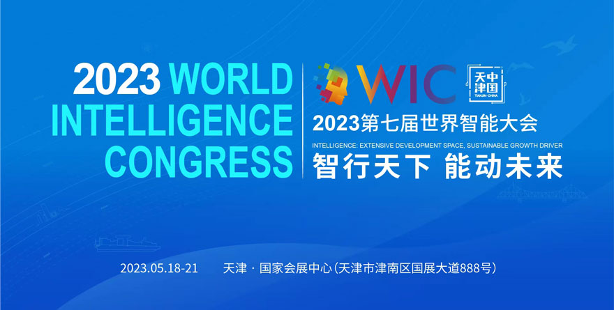 第七届世界智能大会专题
