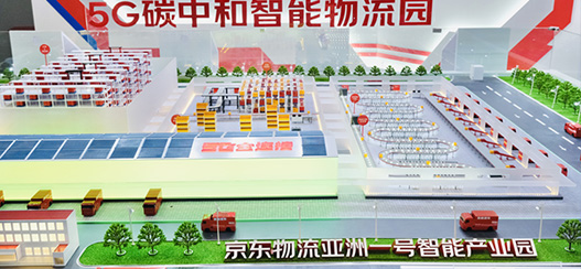 行业首个!京东物流把5G碳中和智能物流园区“搬进”了中关村论坛