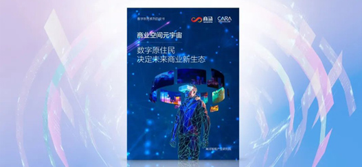 商汤联合发布《商业空间元宇宙白皮书》，AI+XR 赋能零售新业