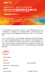 IMS2024中国智能制造发展论坛邀请函