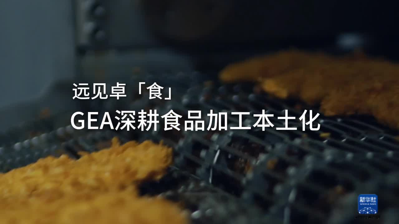 赋能食品加工行业变革，GEA持续推进本土化战略