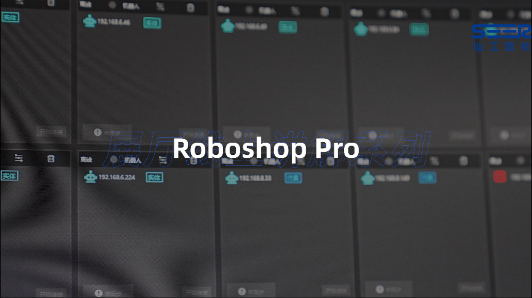 仙工智能Roboshop Pro讲解