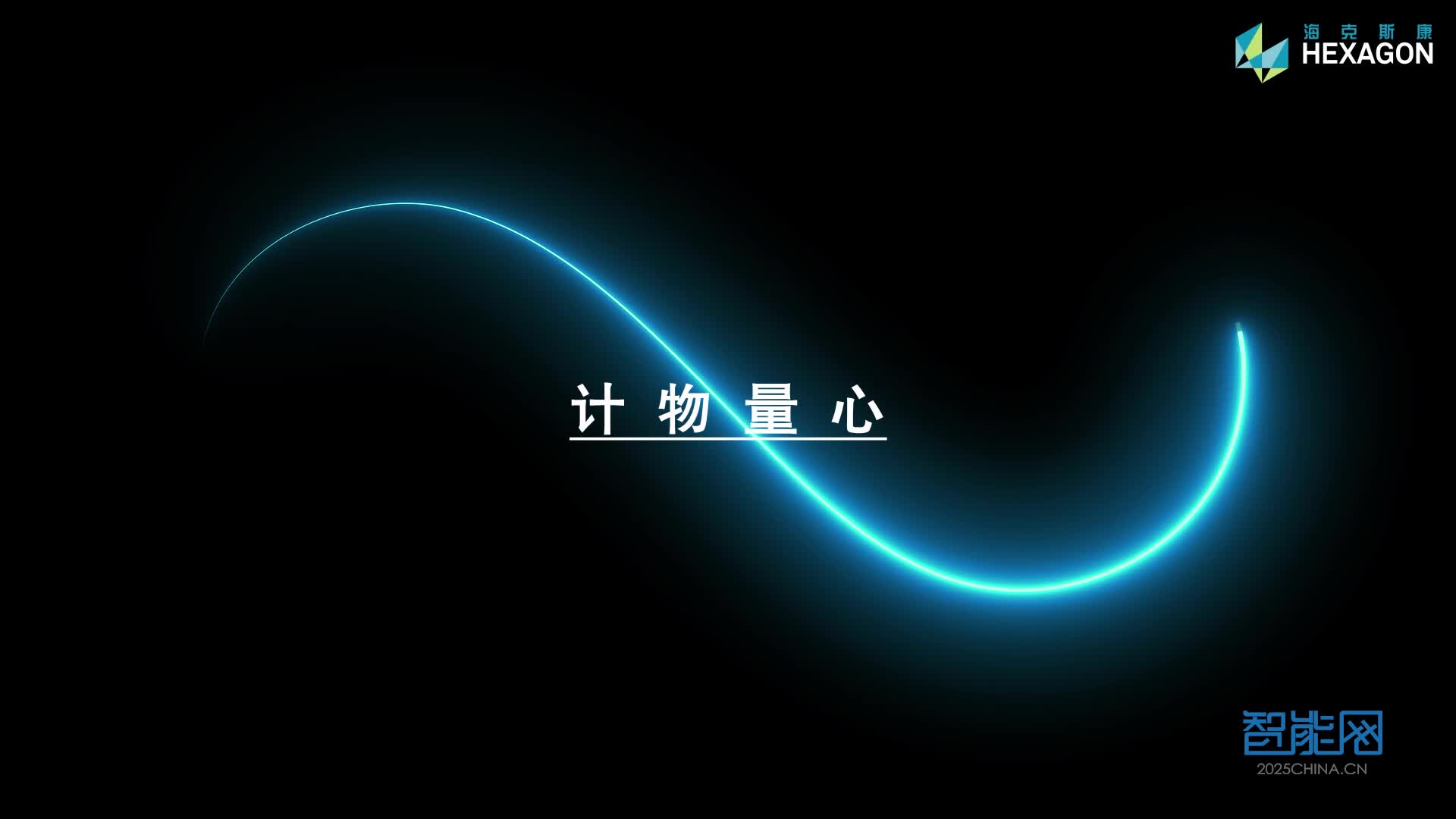 海克斯康2023“世界计量日”主题大会精彩回顾