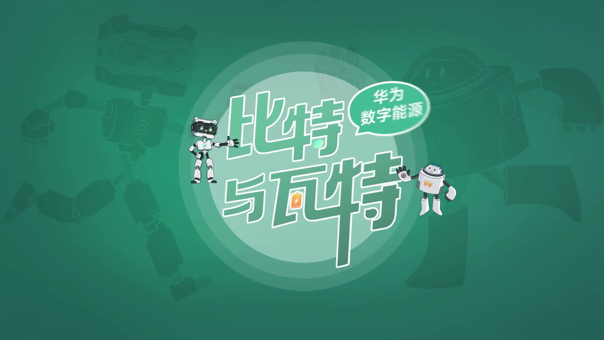 比特与瓦特5｜全球最大的微网储能项目背后黑科技