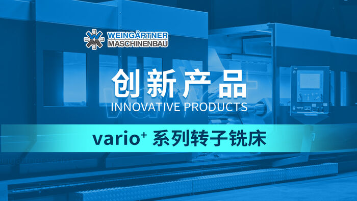 2024年魏因加特纳隆重推出vario⁺系列转子铣床