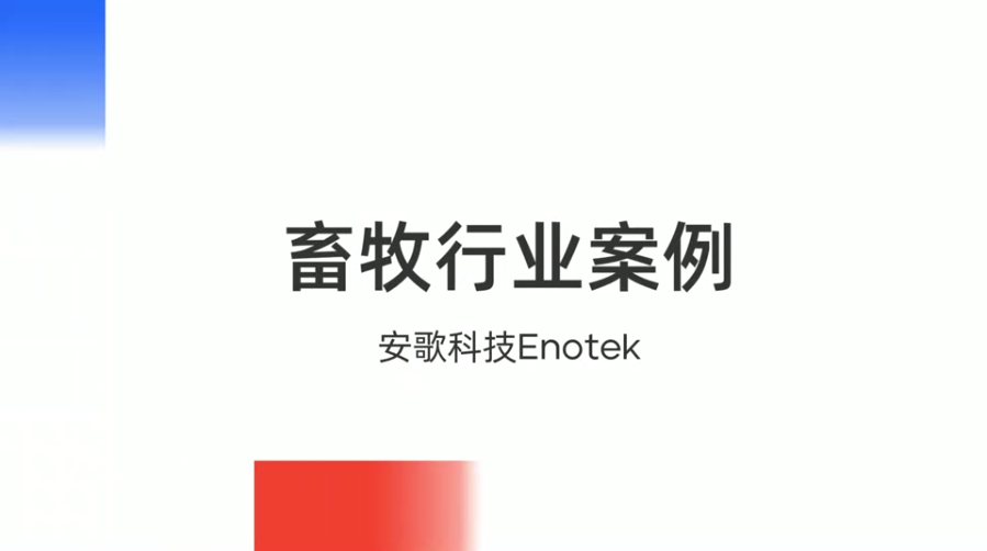 案例分享 | 安歌科技Enotek智慧物流解决方案赋能畜牧业
